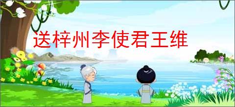 送梓州李使君王维