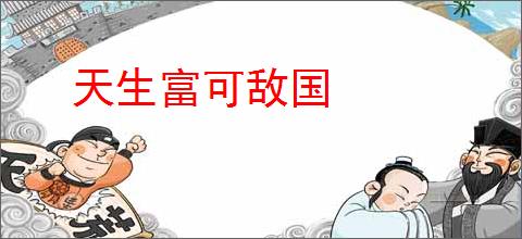 天生富可敌国