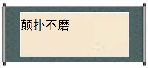 颠扑不磨