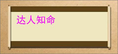 达人知命