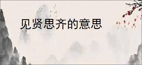 见贤思齐的意思