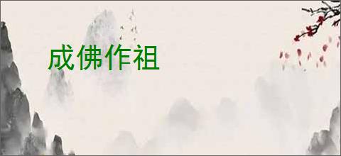 成佛作祖