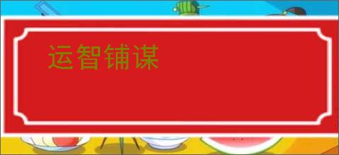 运智铺谋