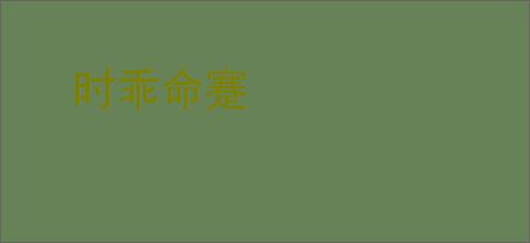 时乖命蹇