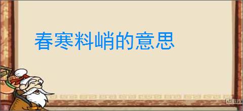 春寒料峭的意思