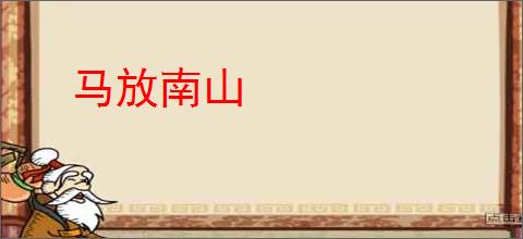 马放南山