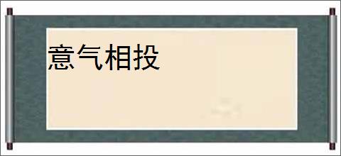 意气相投