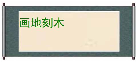 画地刻木
