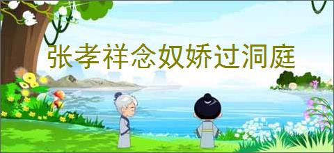 张孝祥念奴娇过洞庭