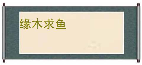 缘木求鱼