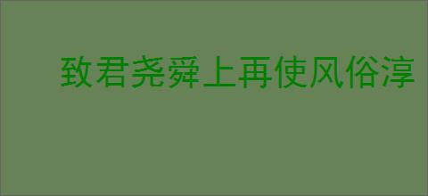 致君尧舜上再使风俗淳