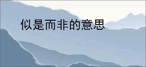 似是而非的意思