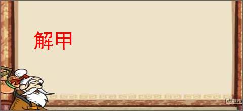 解甲