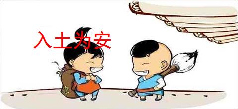 入土为安