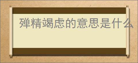 殚精竭虑的意思是什么