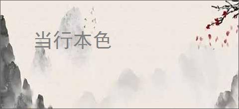 当行本色