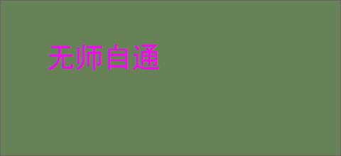 无师自通