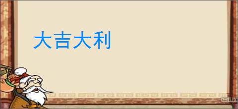 大吉大利