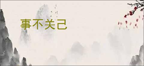 事不关己