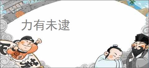 力有未逮