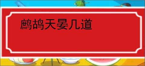 鹧鸪天晏几道