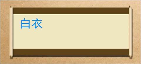 白衣