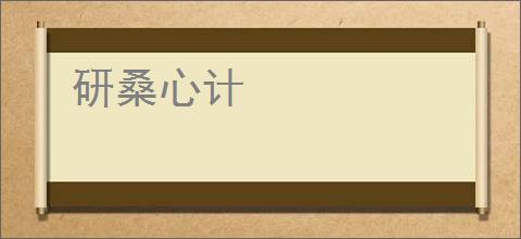 研桑心计