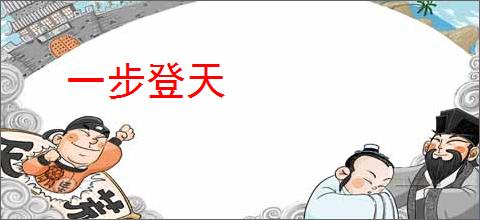 一步登天