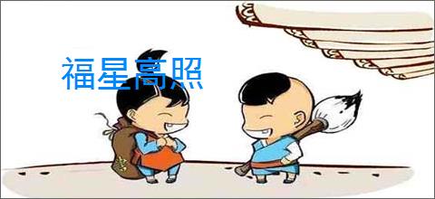 福星高照
