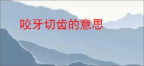 咬牙切齿的意思