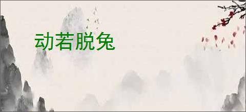 动若脱兔