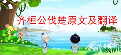 齐桓公伐楚原文及翻译