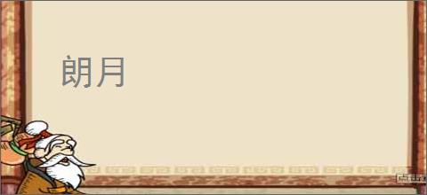 朗月