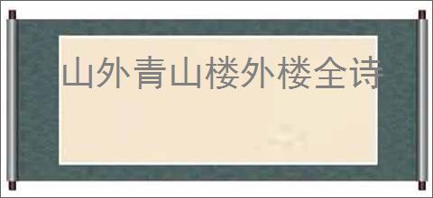 山外青山楼外楼全诗