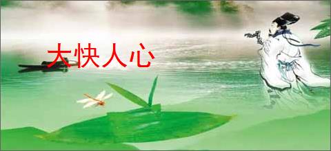 大快人心