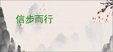 信步而行