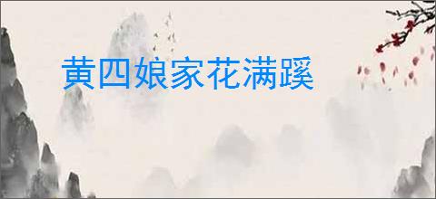 黄四娘家花满蹊