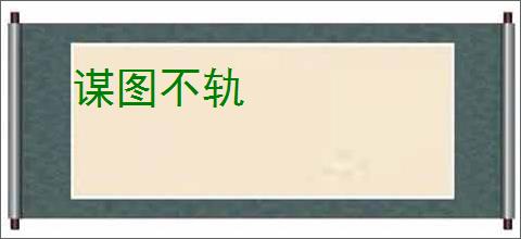 谋图不轨
