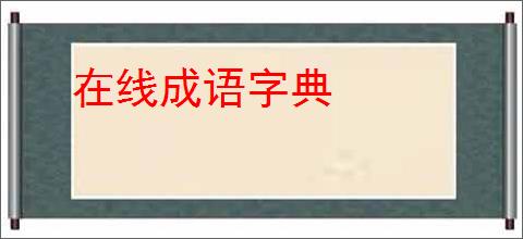 在线成语字典