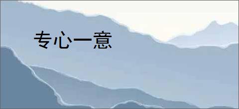 专心一意
