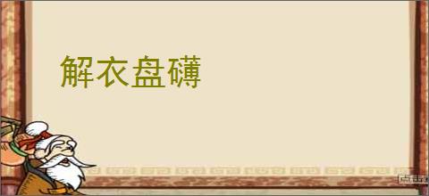 解衣盘礴