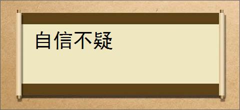 自信不疑