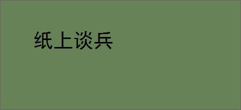 纸上谈兵