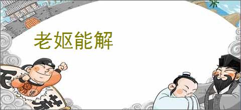 老妪能解