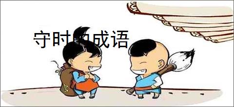 守时的成语