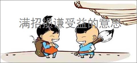 满招损谦受益的意思