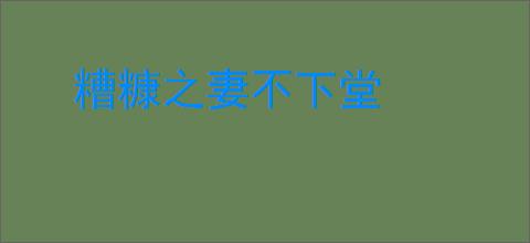 糟糠之妻不下堂