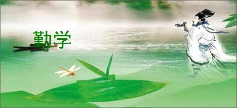 勤学