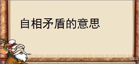 自相矛盾的意思