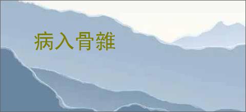 病入骨雜
